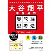 大谷翔平也在用的曼陀羅思考法：實現夢想、達成目標的九宮格計畫表 (電子書)