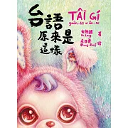 台語原來是這樣 (電子書)