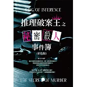 推理破案王之秘密殺人事件簿(彩色版) (電子書)