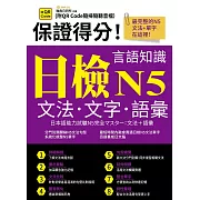 保證得分！日檢言語知識-N5文法．文字．語彙(QR) (電子書)