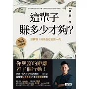 這輩子賺多少才夠？：【行動清單×10張表格】逆轉勝！成為自己的富一代 (電子書)