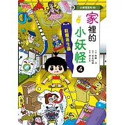【小妖怪系列28】家裡的小妖怪4：鞋櫃寄生蟲 (電子書)