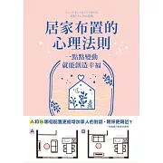 居家布置的心理法則：一點點變動就能創造幸福 (電子書)