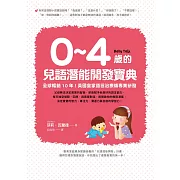 0~4歲的兒語潛能開發寶典：全球暢銷10年！英國皇家語言治療師專業研發 (電子書)