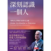 深刻認識一個人：發現自己與他人的非凡之處 (電子書)