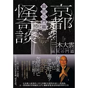 京都怪奇談【幽冥之門篇】：日本超人氣和尚三木大雲，帶你穿梭幽冥之門、細緻導覽善惡果報的警世之作 (電子書)