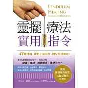 靈擺療法實用指令：41種情境，用對正確指令，願望加速實現！ (電子書)