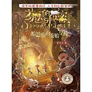 芬達的秘密11：暗潛驪山秦始皇陵 (電子書)