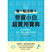 勞資小白超實用寶典：懂一點法律3，32道勞資難題，招募、資遣、性騷防治全應用 (電子書)