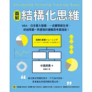 【圖解】結構化思維：MBA、日本最大智庫、一流顧問都在用，終結問題一再重複的邏輯思考實踐術！ (電子書)