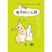 兔子的真心話：從情緒判讀、舉止反應、飼養照護到習慣養成，收錄兔子想對你說的 126 則養兔必備專門情報，與愛兔幸福共度每一天 (電子書)