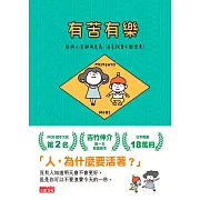 有苦有樂：每件小事都有意義，活著就要不斷思考！ (電子書)