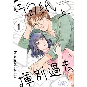 在白紙上揮別過去(第1話) (電子書)