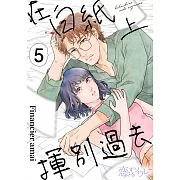 在白紙上揮別過去(第5話) (電子書)