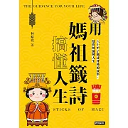 用媽祖籤詩搞懂人生 (電子書)