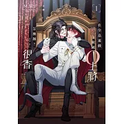 在全息遊戲遇到敵國O上將怎麼辦？可是很香 1 (電子書)