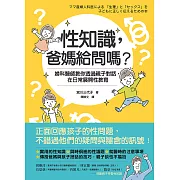 性知識，爸媽給問嗎？婦科醫師教你透過親子對話，在日常展開性教育 (電子書)