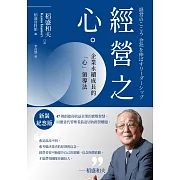 稻盛和夫 經營之心（新裝紀念版）：企業永續成長的「心」領導法 (電子書)