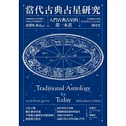 當代古典占星研究：入門古典占星的第一本書 (電子書)