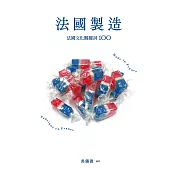 法國製造：法國文化關鍵詞100（暢銷新版） (電子書)