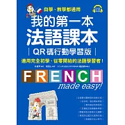我的第一本法語課本【QR碼行動學習版】：適用完全初學、從零開始的法語學習者！（附音檔） (電子書)