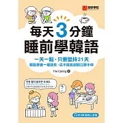 每天3分鐘睡前學韓語：一天一點，只要堅持21天，輕鬆學會一種語言，從不敢說到開口聊不停（附音檔） (電子書)