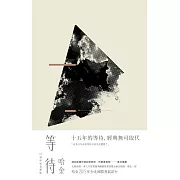 等待（十五周年紀念新版） (電子書)