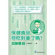 保健食品你吃對量了嗎?血脂篇2：認識專為消除疼痛而生的「疼痛科」，掌握不用開刀、長期吃藥的治療新選擇 快速找回生活、恢復工作與運動表現！ (電子書)