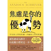 焦慮是你的優勢：平凡的人害怕焦慮，卓越的人善用焦慮 (電子書)