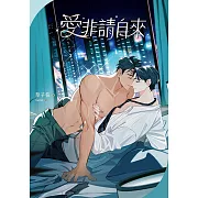 愛非請自來 (電子書)