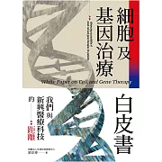 細胞及基因治療白皮書：我們與新興醫療科技的距離 (電子書)