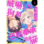 威嚇人的狗和巴結奉承的貓(第1話) (電子書)