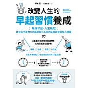 改變人生的早起習慣養成：【無痛早起，人生無敵】建立高生產力╳高滿意度╳高成功率的黃金晨型人體質 (電子書)