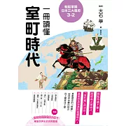 輕鬆掌握日本三大幕府3-2：一冊讀懂室町時代 (電子書)