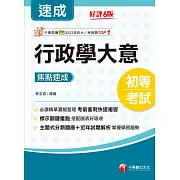 114年行政學大意焦點速成 [初等考試] (電子書)