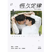 恆久定律影視改編小說 上（劇照版封面直排） (電子書)