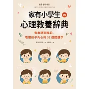 家有小學生的心理教養辭典：青春期來臨前，看懂孩子內心的32個關鍵字 (電子書)