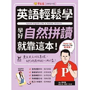 英語輕鬆學：學好自然拼讀就靠這本！+QR Code線上音檔 (電子書)