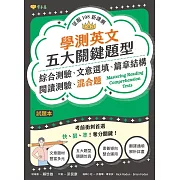 學測英文五大關鍵題型：綜合測驗、文意選填、篇章結構、閱讀測驗、混合題-試題本+詳解本 (電子書)