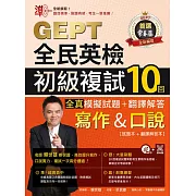 準！GEPT全民英檢初級複試10回全真模擬試題＋翻譯解答(寫作＆口說)-試題本+翻譯解答本+1MP3+ QR Code線上音檔 (電子書)