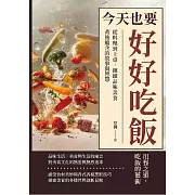 今天也要好好吃飯：從料理到上桌，細細品味美食背後蘊含的故事與智慧 (電子書)