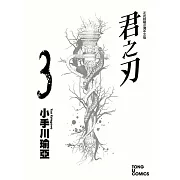 君之刃 (3) (電子書)