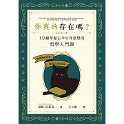 你真的存在嗎？一分鐘掌握古今中外思想的哲學入門課 (電子書)