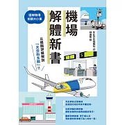 機場解體新書：圖解機場相關大小事 (電子書)