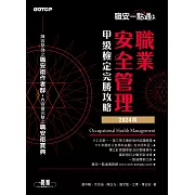 職安一點通｜職業安全管理甲級檢定完勝攻略｜2024版 (電子書)