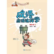 《成語應該這樣學》-風雲人物1 (電子書)