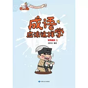 《成語應該這樣學》-文物建築1 (電子書)