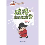《成語應該這樣學》-行行業業1 (電子書)