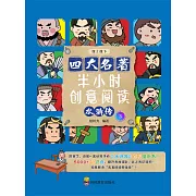 半小時創意閱讀：水滸傳3 (電子書)