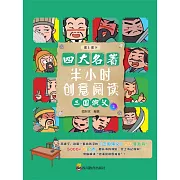 半小時創意閱讀：三國演義2 (電子書)